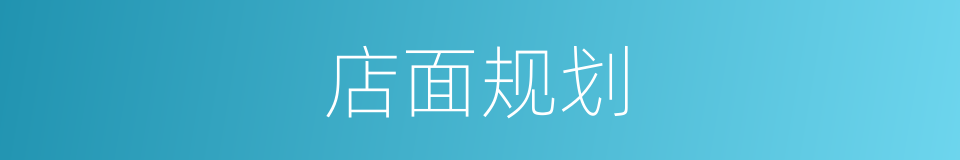 店面规划的同义词