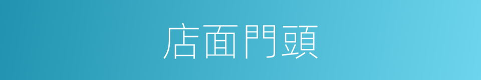 店面門頭的同義詞