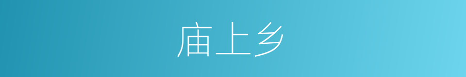 庙上乡的同义词