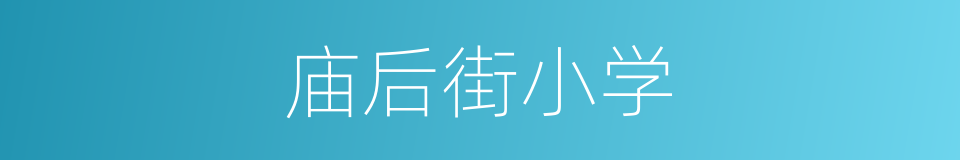庙后街小学的同义词