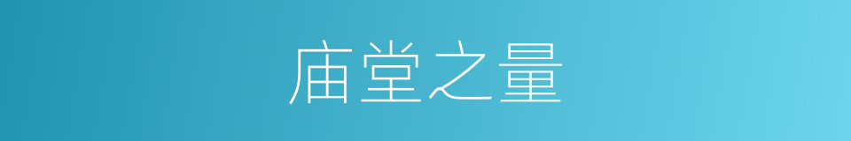 庙堂之量的同义词