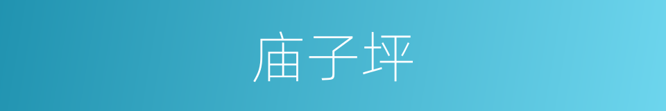 庙子坪的同义词