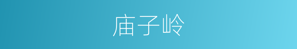 庙子岭的同义词