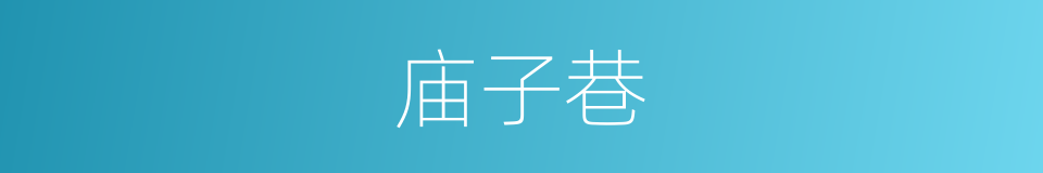 庙子巷的同义词