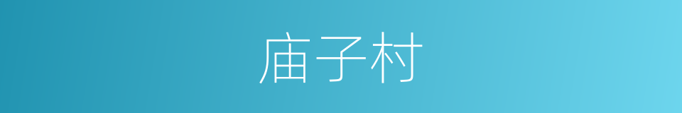 庙子村的同义词