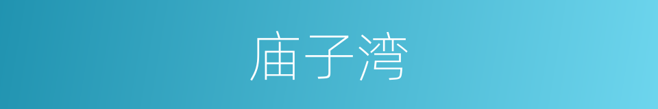 庙子湾的同义词