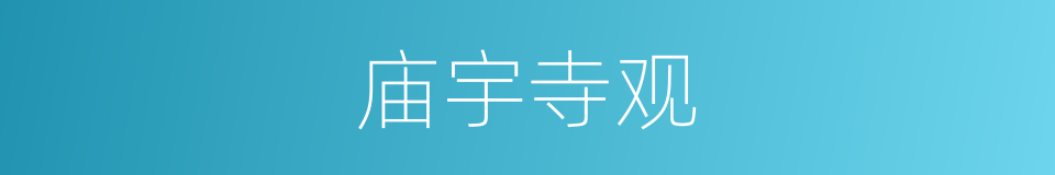庙宇寺观的同义词