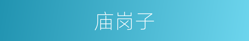 庙岗子的同义词