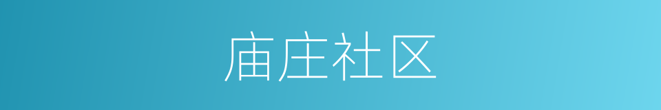 庙庄社区的同义词