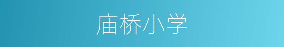 庙桥小学的同义词