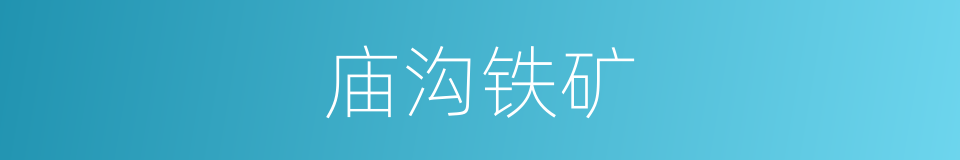 庙沟铁矿的同义词