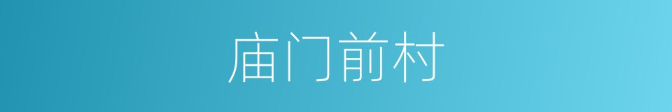 庙门前村的同义词