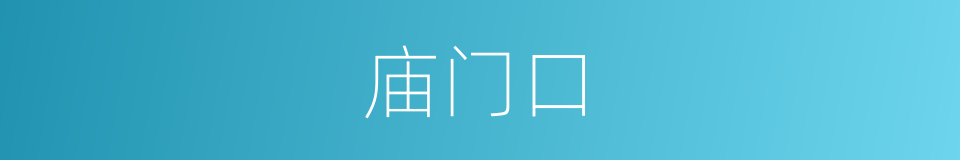 庙门口的同义词
