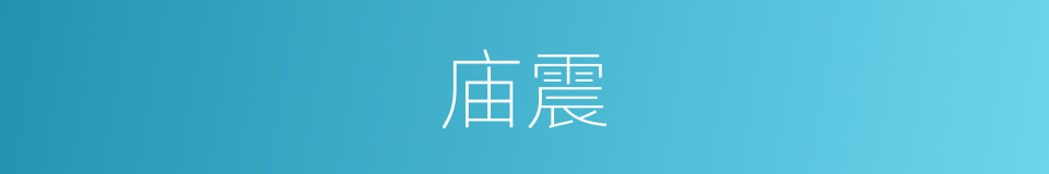 庙震的同义词