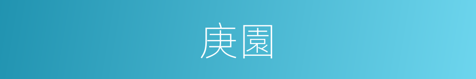 庚園的同義詞