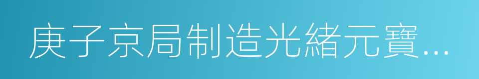 庚子京局制造光緒元寶七錢二分的同義詞