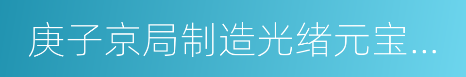 庚子京局制造光绪元宝七钱二分的同义词