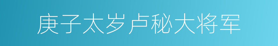 庚子太岁卢秘大将军的同义词