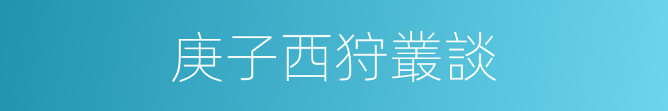 庚子西狩叢談的同義詞