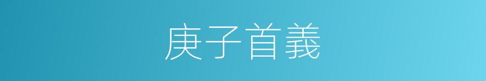 庚子首義的同義詞