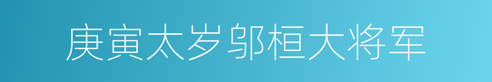 庚寅太岁邬桓大将军的同义词