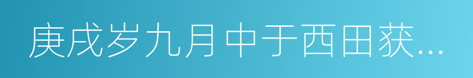 庚戌岁九月中于西田获早稻的同义词