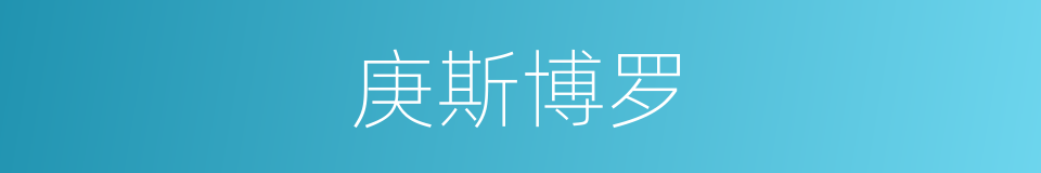 庚斯博罗的同义词