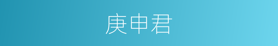 庚申君的同义词
