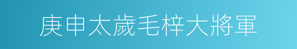 庚申太歲毛梓大將軍的同義詞