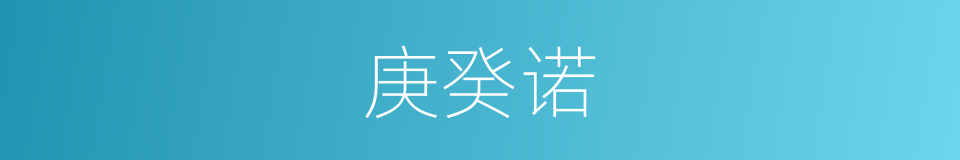 庚癸诺的意思