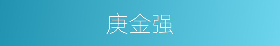 庚金强的同义词