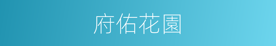 府佑花園的同義詞