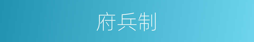 府兵制的意思