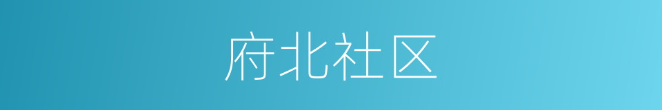 府北社区的同义词