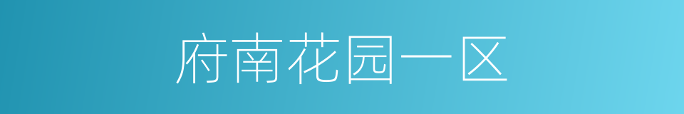 府南花园一区的同义词