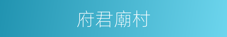 府君廟村的同義詞