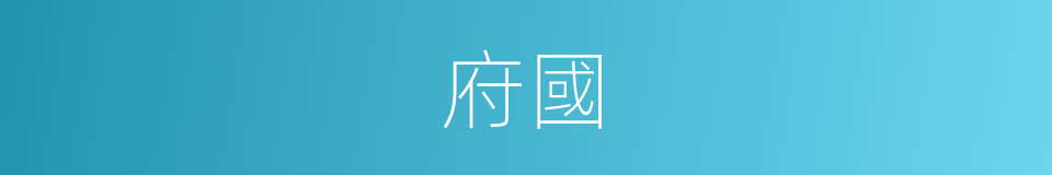 府國的意思