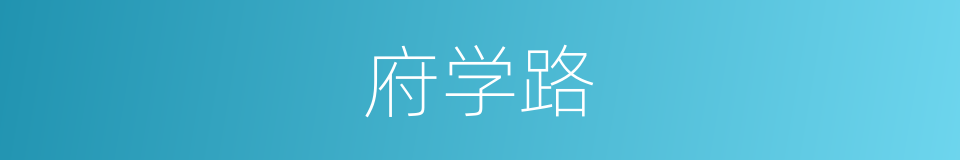 府学路的同义词