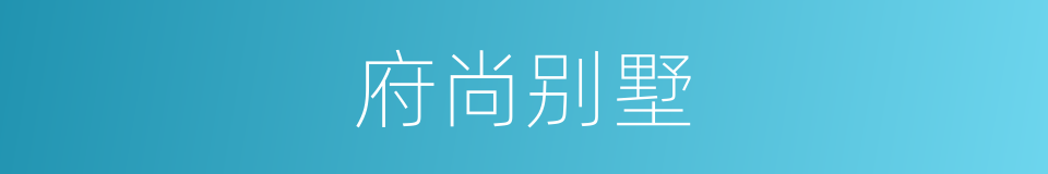 府尚别墅的同义词