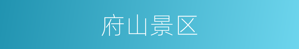 府山景区的同义词