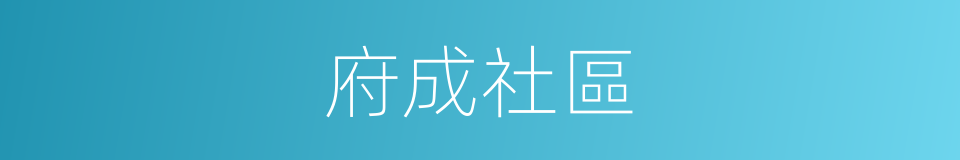 府成社區的同義詞