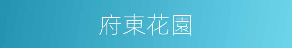 府東花園的同義詞