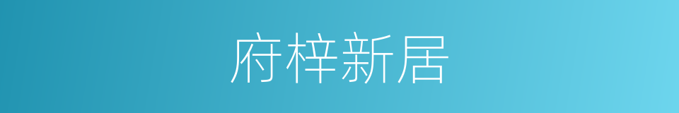 府梓新居的同义词