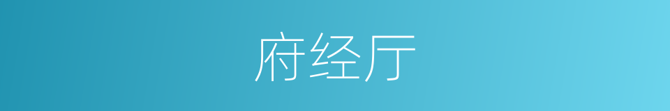 府经厅的意思