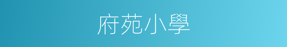 府苑小學的同義詞