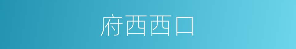 府西西口的同义词