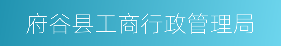 府谷县工商行政管理局的同义词