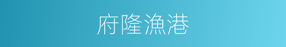 府隆漁港的同義詞