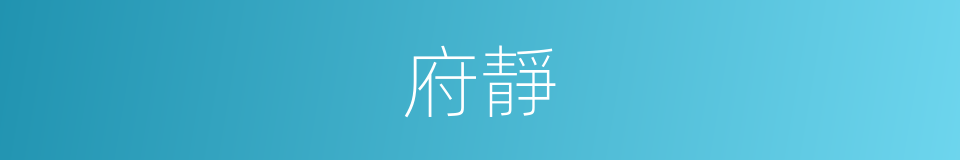 府靜的同義詞