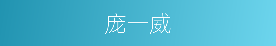 庞一威的同义词